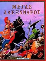 Μέγας Αλέξανδρος 960726116X Book Cover