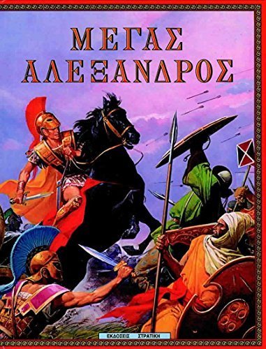 megas alexandros / µ??a? a???a?d??? [Greek] 960726116X Book Cover
