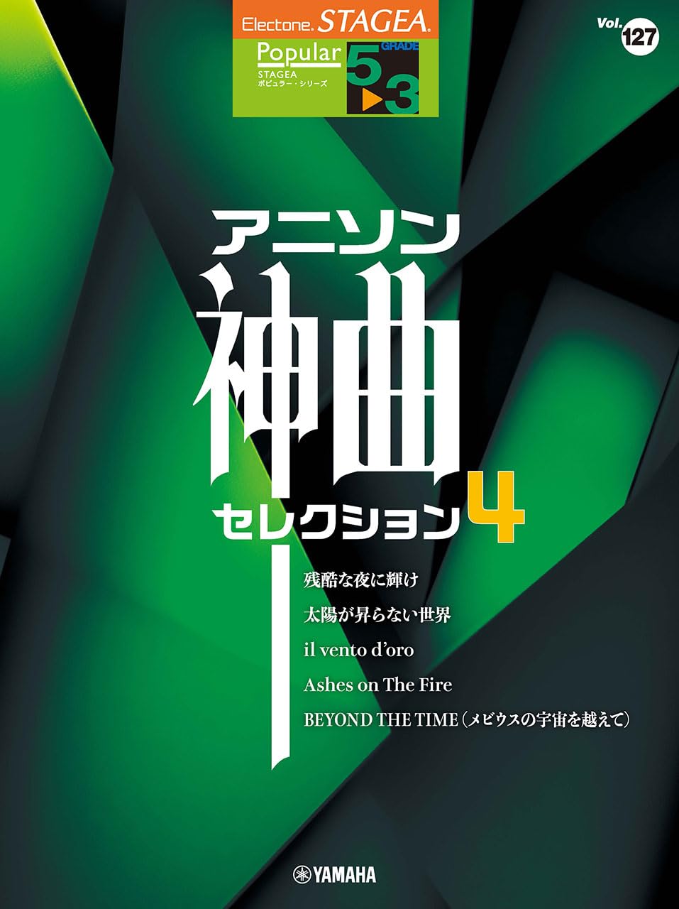 STAGEA ポピュラー5～3級 Vol.127 アニソン神曲・セレクション4