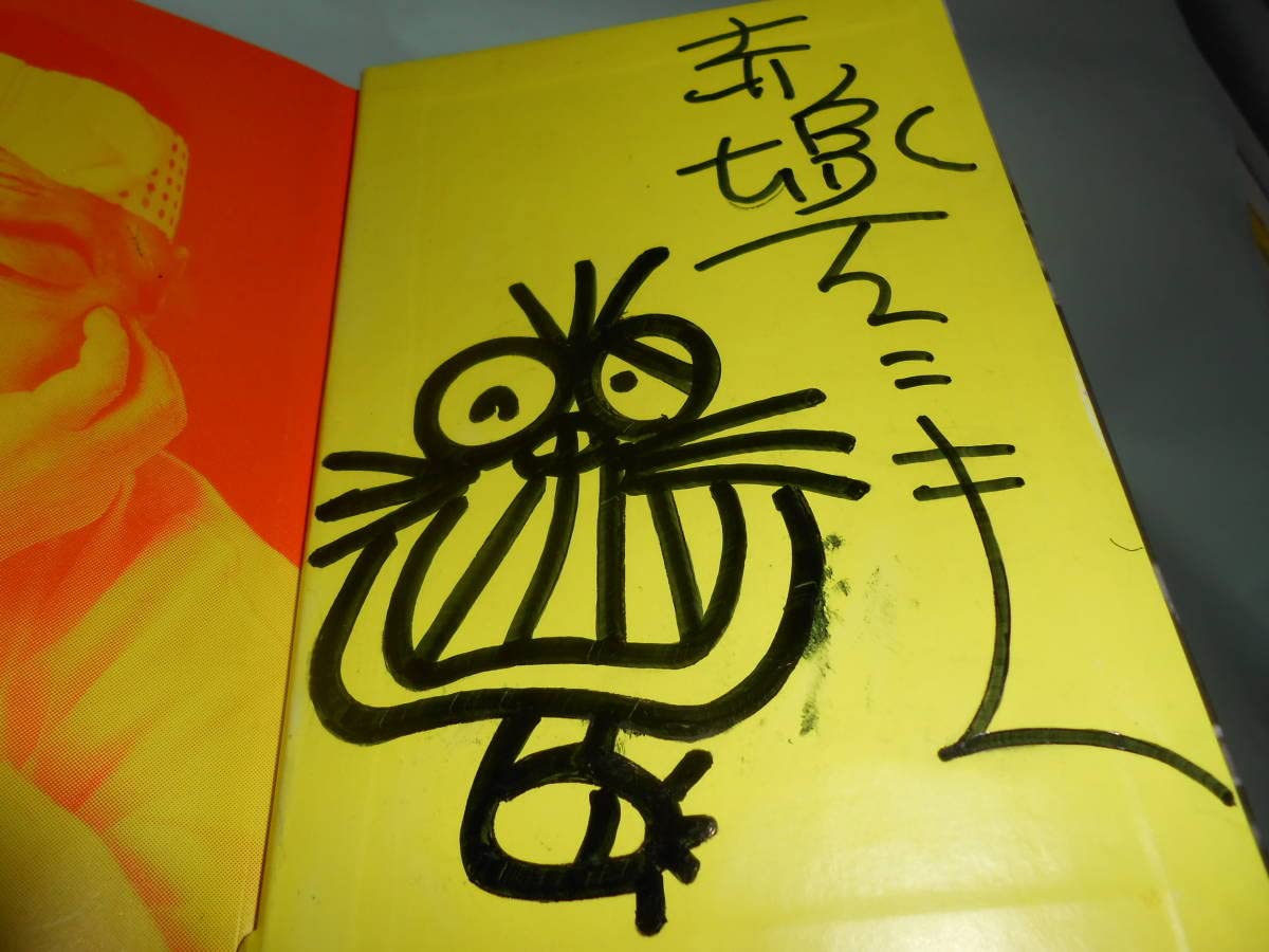 いいのだ。サイン入り 赤塚不二夫展 Amazon.co.jp: 署名サイン本赤塚不二夫『赤塚不二夫対談集 これでいい