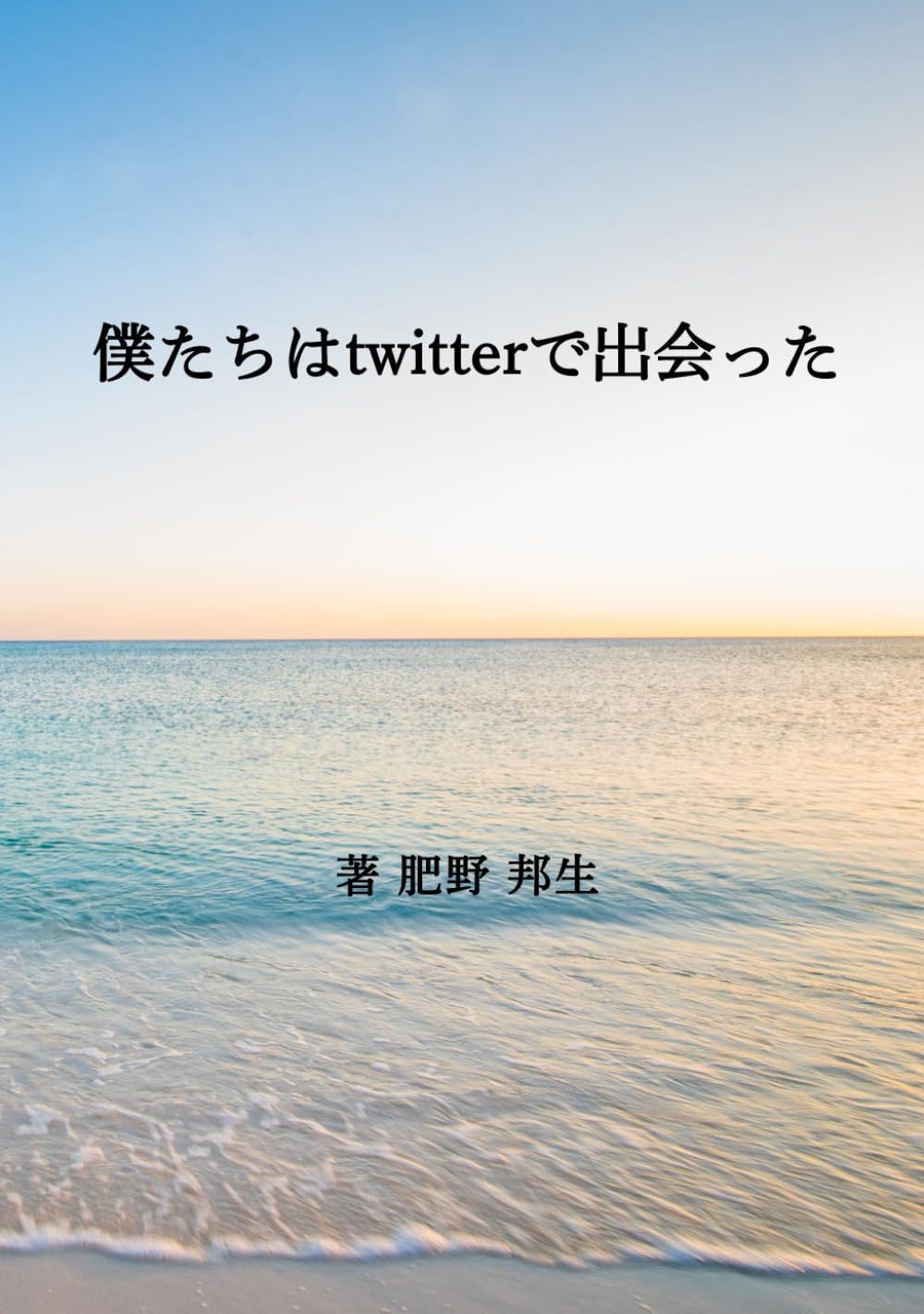 僕たちはTwitterで出会った