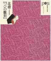 浮世絵春画『定本浮世絵春画名品集成』（全13巻）愛蔵版　河出書房新社　1998年 定本・浮世絵春画名品集成（13） 北斎 つひの雛形” | Yamada