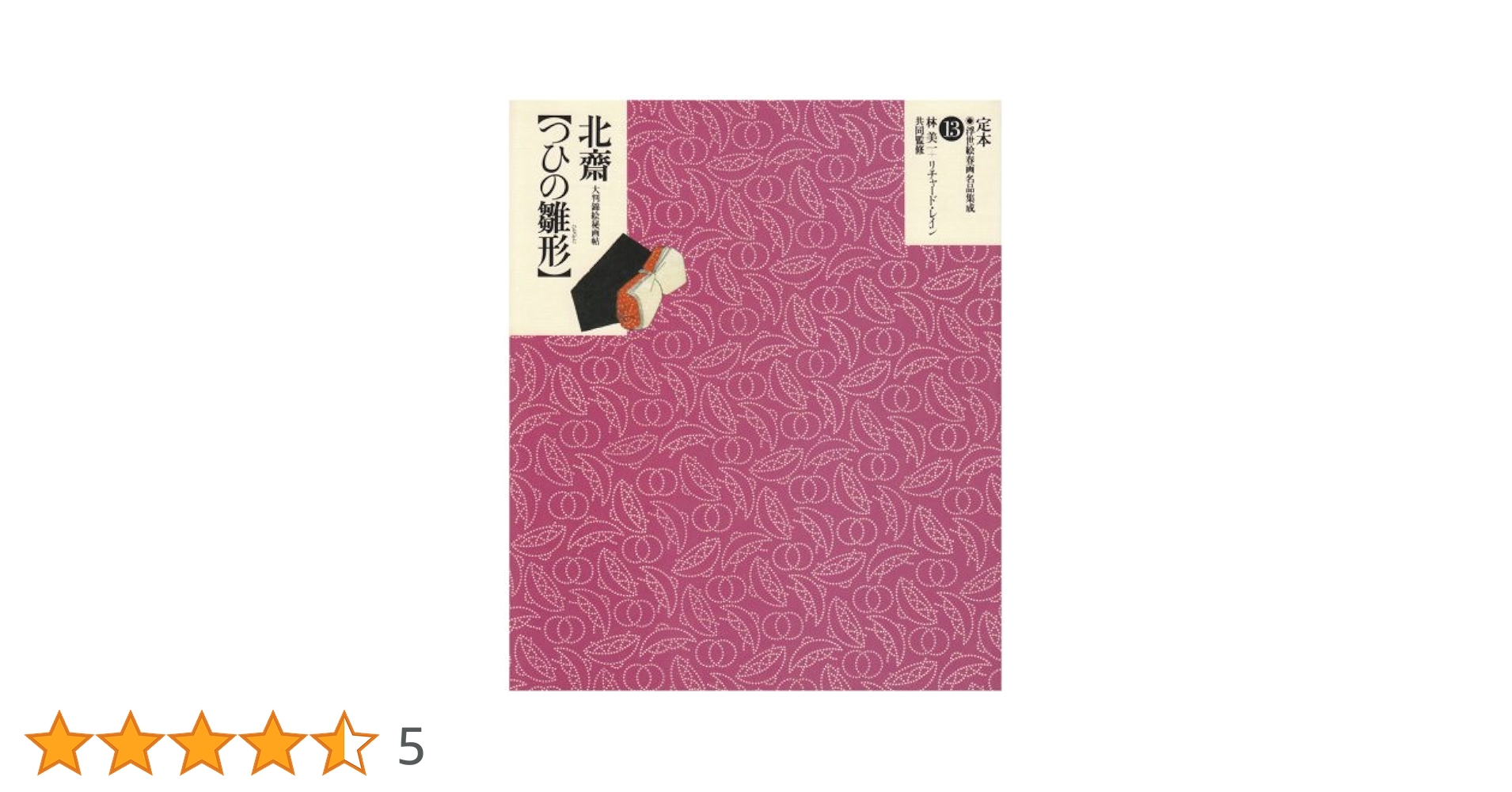 定本・浮世絵春画名品集成 13 | リチャード レイン, 美一, 林