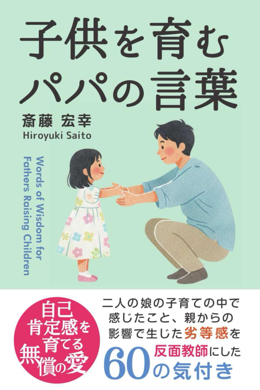 子供を育むパパの言葉: 自己肯定感を育てる無償の愛