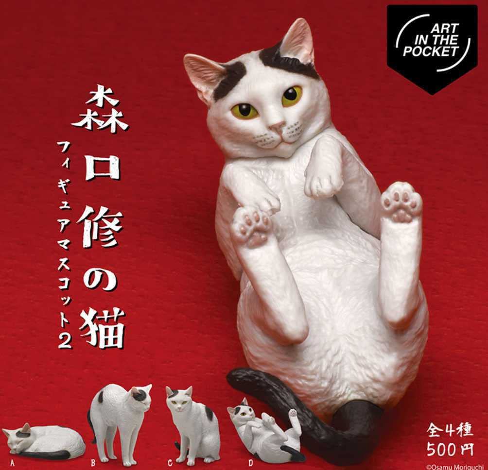 森口修の猫　フィギュアマスコット　全4種セット　フルコンプ Amazon.co.jp: ART IN THE POCKET 森口修の猫 フィギュア