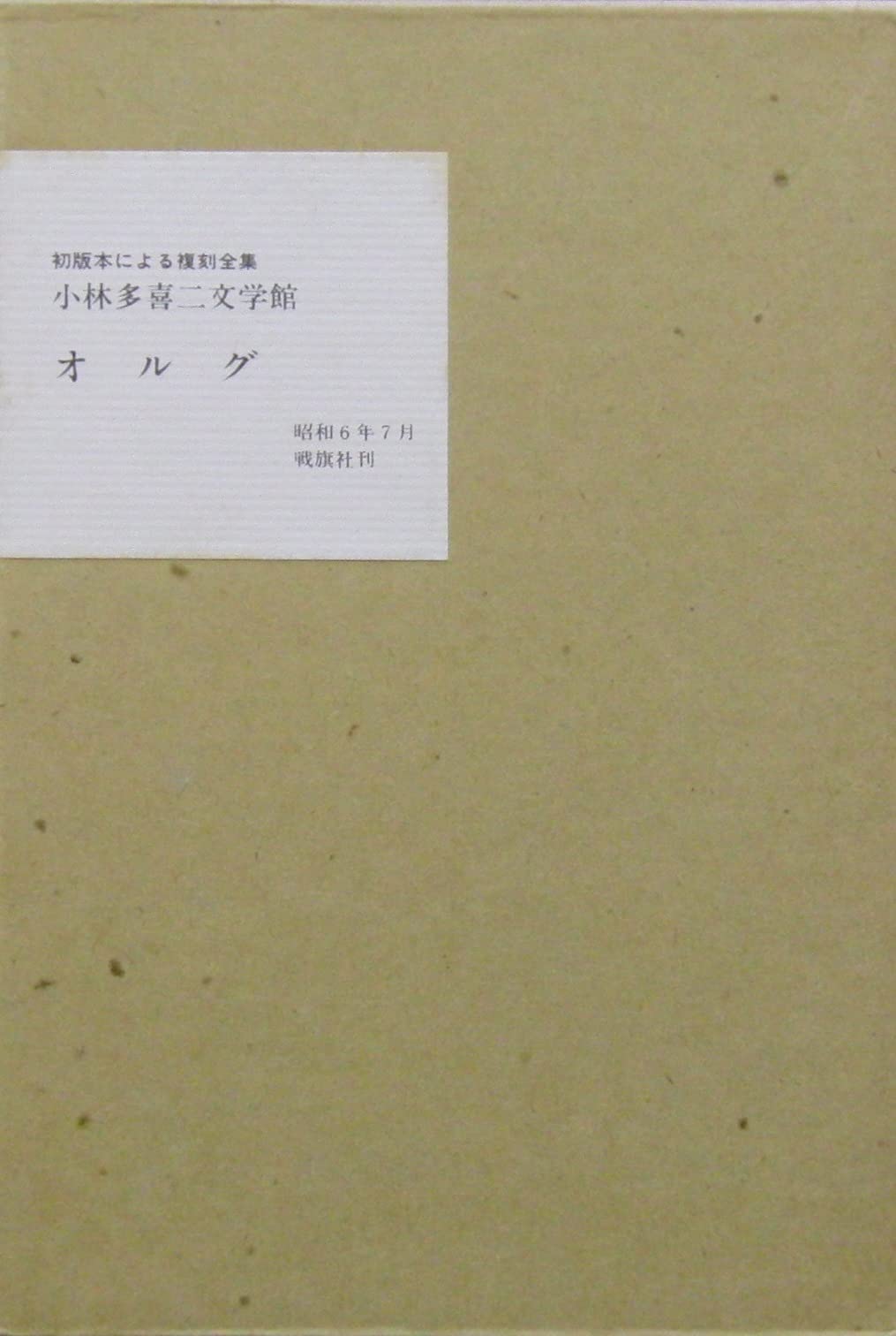 初版本による復刻全集】小林多喜二文学館【オルグ】 | 小林多喜二 |本