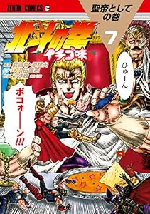 北斗の拳 イチゴ味 ７巻 (ゼノンコミックス)