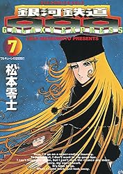 銀河鉄道999（７） (ビッグコミックス)