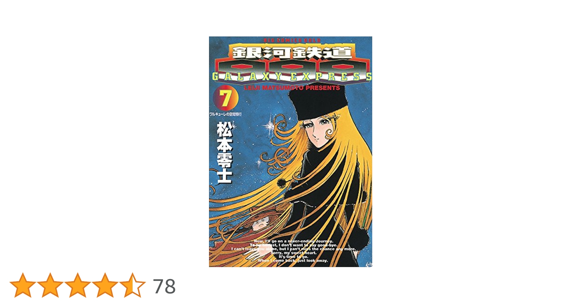 銀河鉄道999（7） (ビッグコミックス) | 松本零士 | 青年マンガ