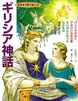 Greek mythology to enjoy in one book masterpiece (2010) ISBN: 4062163640 [Japanese Import] 4062163640 Book Cover