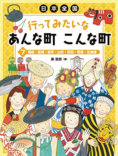 Amazon.co.jp: 日本全国 行ってみたいなあんな町こんな町 (7) 福島