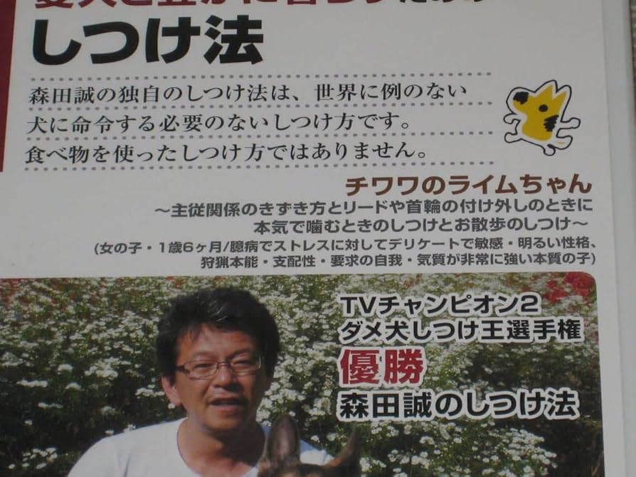 愛犬と豊かに暮らすためのしつけ法 DVD 13巻セット Amazon.co.jp: DVD「森田誠 愛犬と豊かに暮らすためのしつけ法