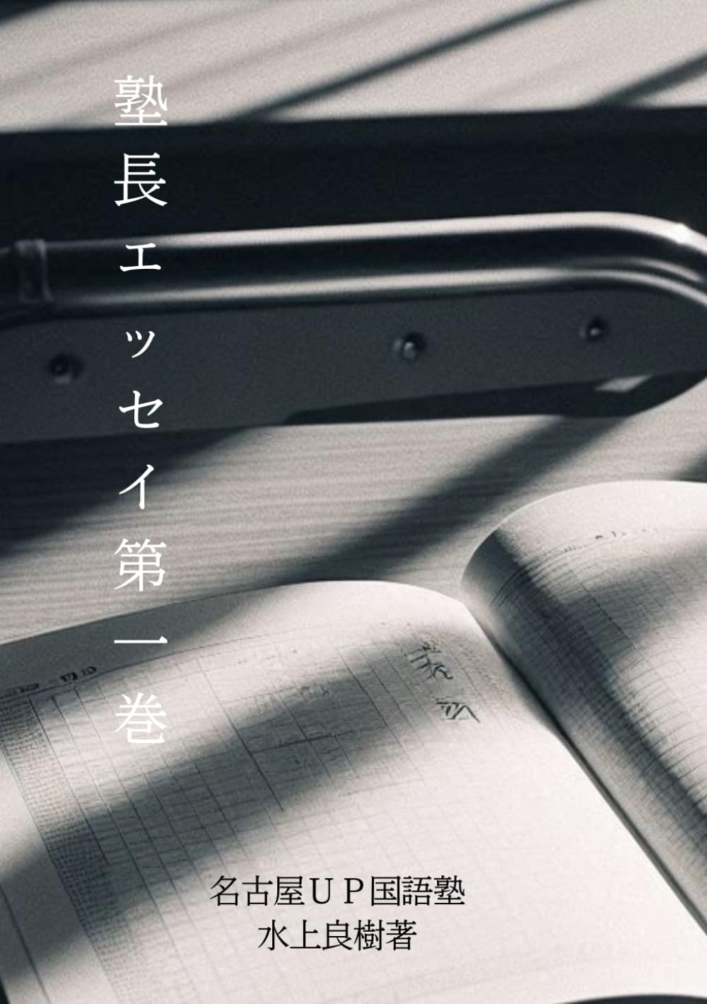塾長エッセイ第１巻