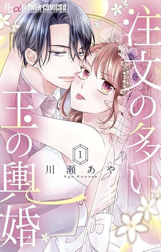 『注文の多い玉の輿婚』2巻