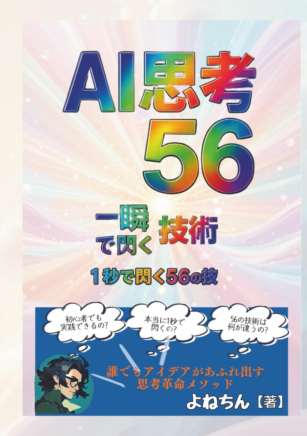 AI思考56 ― 一瞬で閃く技術