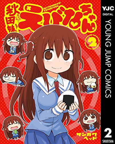秋田妹!えびなちゃん 2 (ヤングジャンプコミックスDIGITAL)