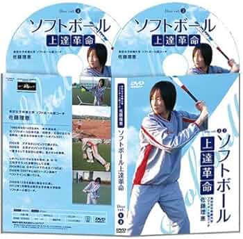 Amazon.co.jp: ソフトボール上達革命【北京オリンピック5番打者・佐藤