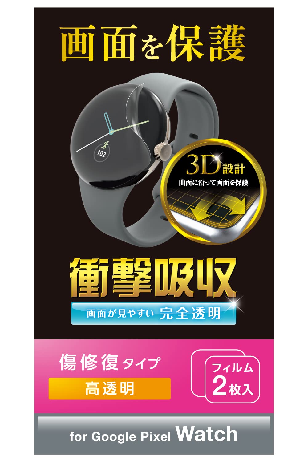 エレコム Pixel Watch用保護フィルム2枚