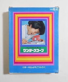 Amazon.co.jp: 小学1年生 1982年4月号付録完品 1982年 昭和57年