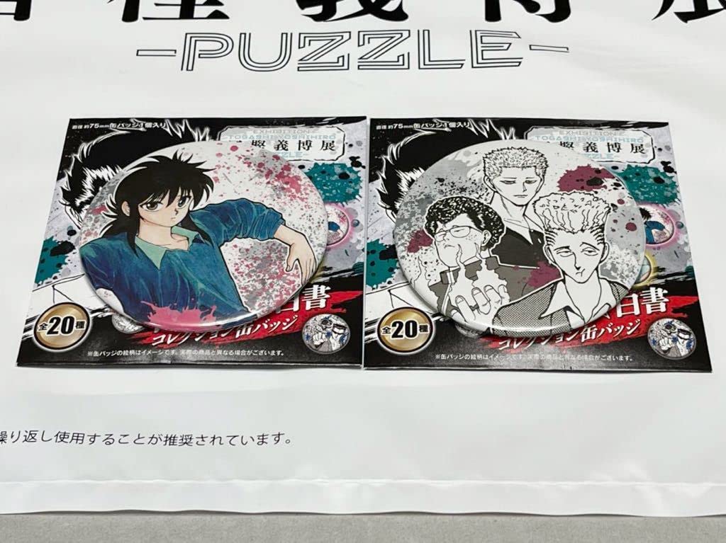 Amazon | 冨樫義博展 -PUZZLE- 『幽遊白書』コレクション缶バッジ 2個