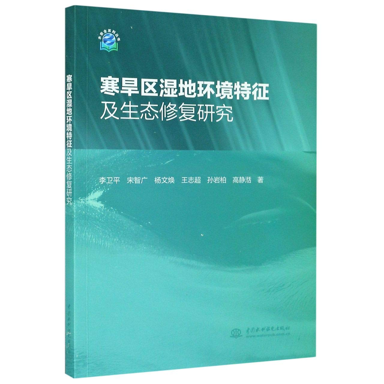 寒旱区湿地环境特征及生态修复研究