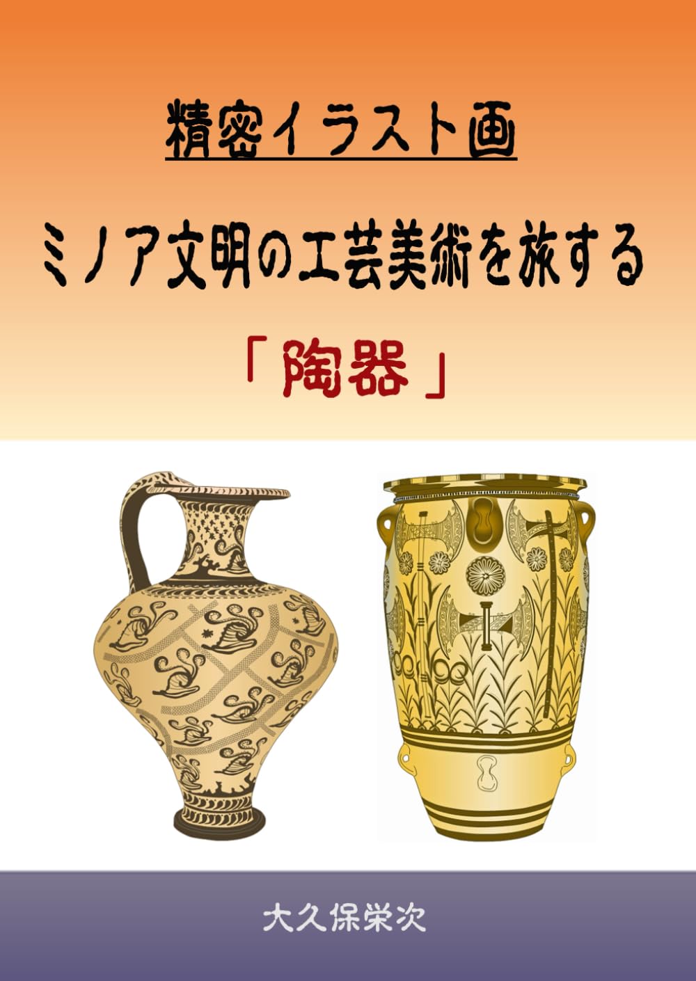 精密イラスト画 ミノア文明の工芸美術を旅する 「陶器」 | 大久保栄次