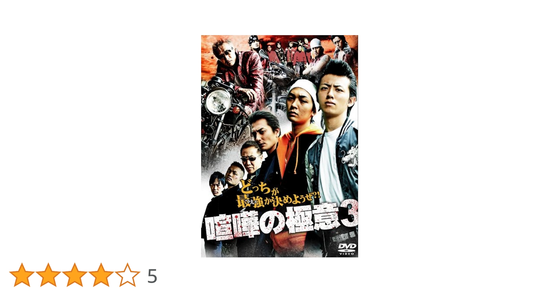 ら380-3 喧嘩の極意3 新品未開封 DVD Amazon.co.jp: 喧嘩の極意3 [DVD] : 小笠原大晃, 小林且弥, 山口祥行