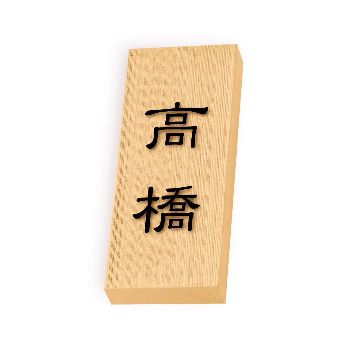 Amazon.co.jp: 丸三タカギ 彫り込み済表札 【 高橋 】 完成品 天然銘木