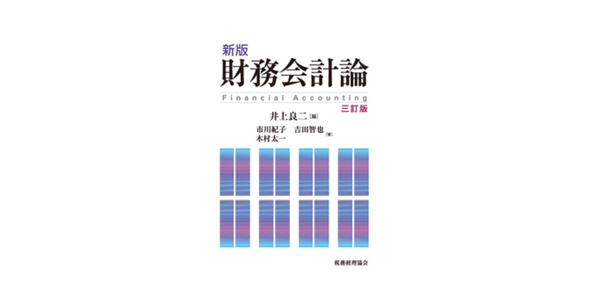 新版 財務会計論〔三訂版〕 | 井上 良二, 市川 紀子, 吉田 智也, 木村 新版 財務会計論〔三訂版〕 | 井上 良二, 市川 紀子, 吉田 智也, 木村