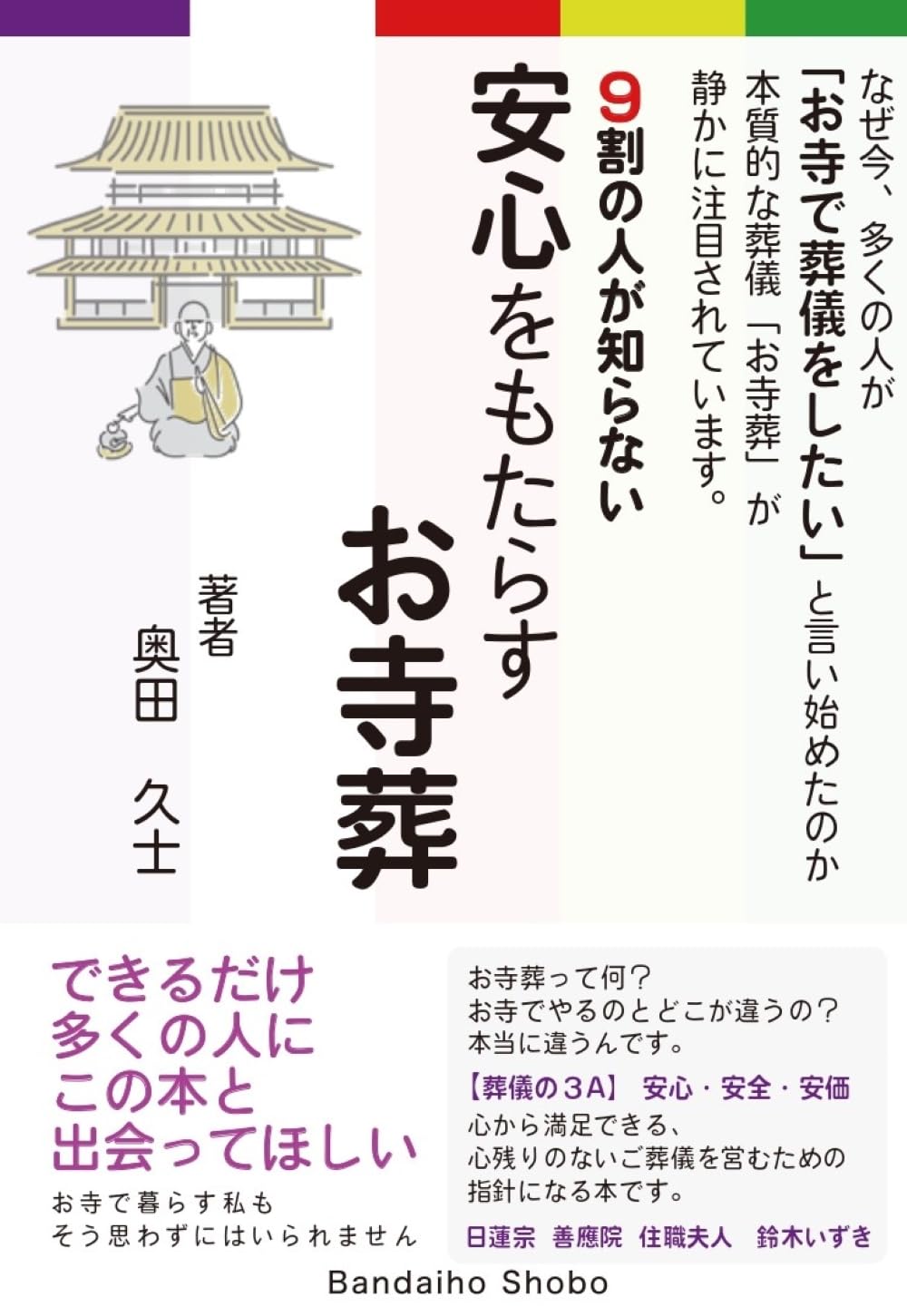 貴重】坊主を殺せ寺こわせ―人の心を救う事を忘れた