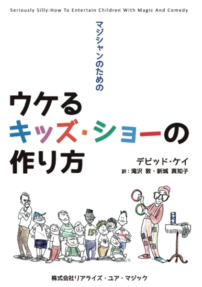【中古】 マジシャンのためのウケるキッズ・ショーの作り方/リアライズ・ユア・マジック/デビッド・ケイ Amazon.co.jp: マジシャンのためのウケるキッズ・ショーの作り方