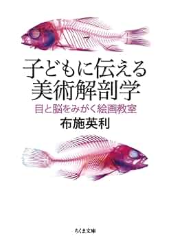子どもの美術 Amazon.co.jp: 子どもに伝える美術解剖学: 目と脳をみがく絵画