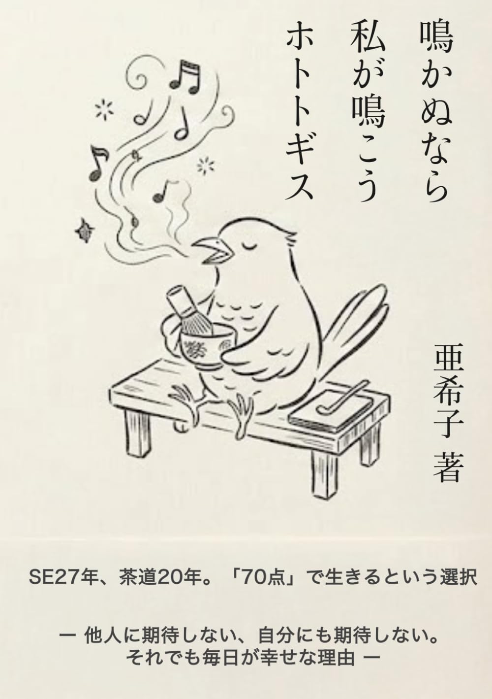 鳴かぬなら、私が鳴こうホトトギス: SE二十七年、茶道二十年。「70点」で生きるという選択