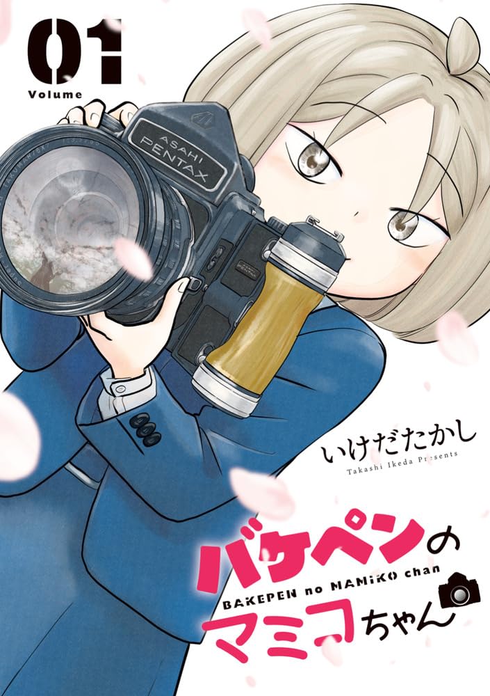 Amazon.co.jp: バケペンのマミコちゃん (1) (ビッグコミックス