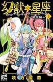 幻獣の星座～星獣編～　1 (プリンセス・コミックス)