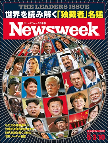 無料電子書籍 アプリ ニューズウィーク日本版 Special Report 世界を読み解く「独裁者」名鑑〈2016 バイ