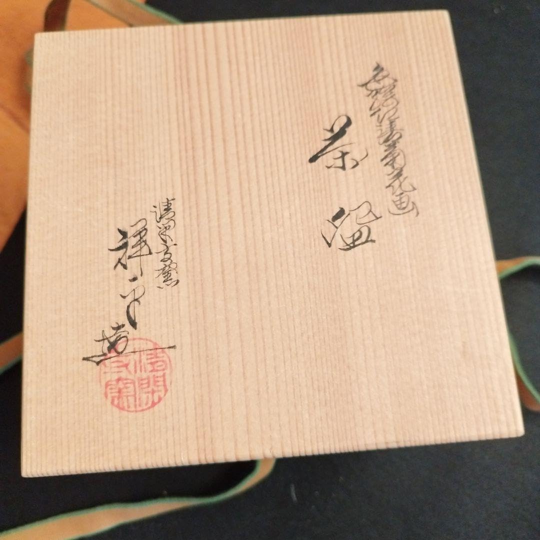Amazon.co.jp: 清閑寺窯 杉田祥平 茶碗 共箱 菊花 茶道具 見事な菊花の 