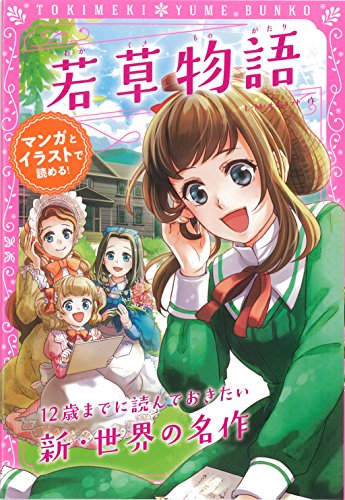 トキメキ夢文庫 若草物語 (トキメキ夢文庫 6)