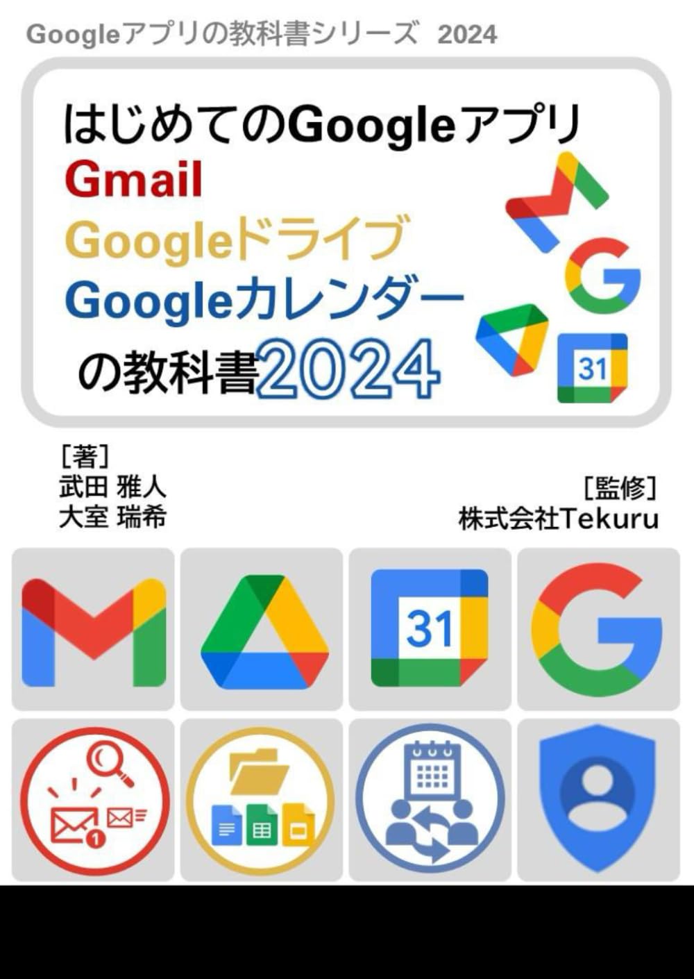 はじめてのGmail Google ドライブ Google カレンダーの教科書2024 (Google アプリの教科書シリーズ2024年版, Band 2)