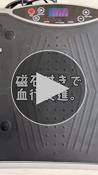りりい　振動マシン Amazon | Fkstyle 3D振動マシン 角型 120段階調節 全身運動