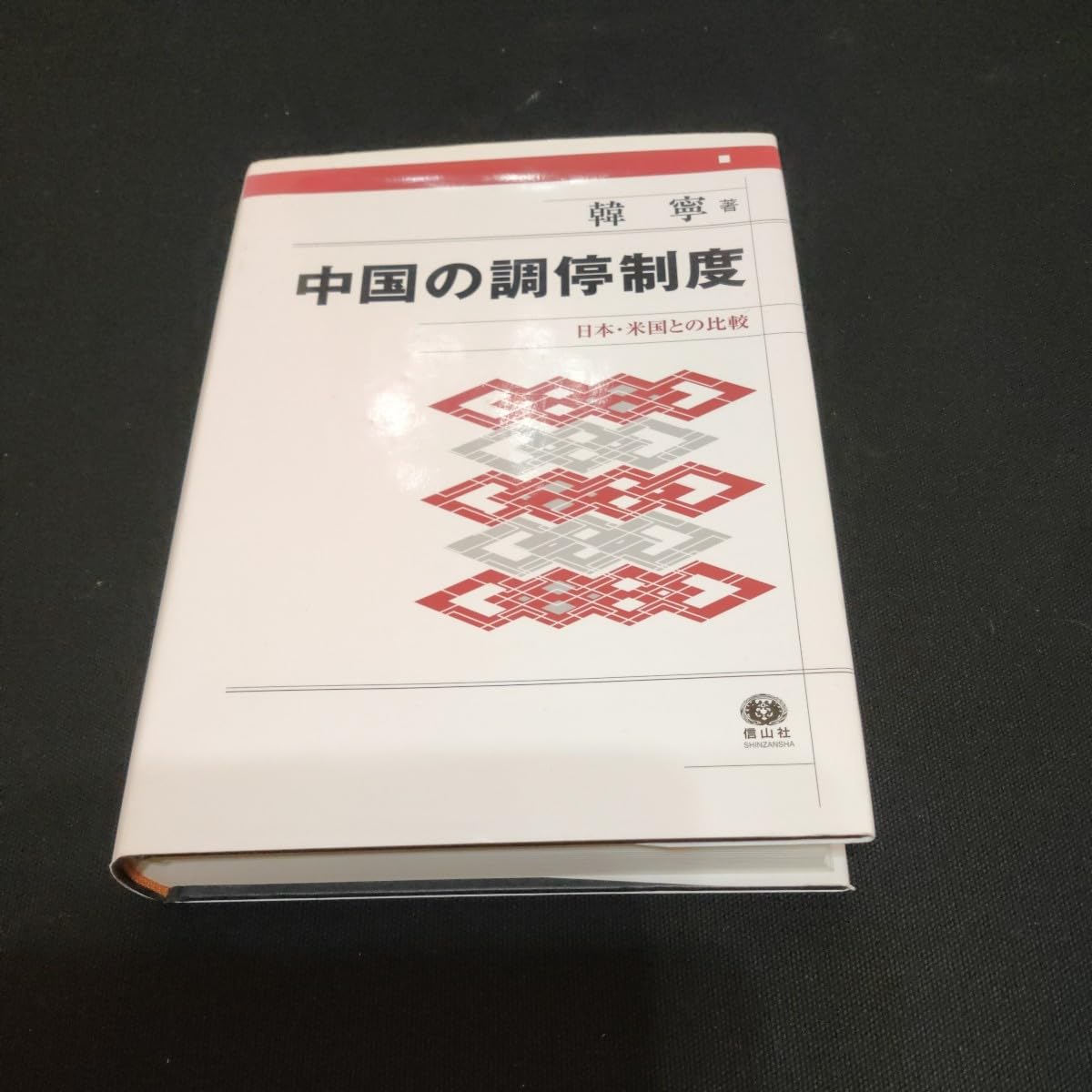 【中古】 中国の調停制度 日本・米国との比較/信山社出版/韓寧 中古】 中国の調停制度 日本・米国との比較/信山社出版/韓寧の