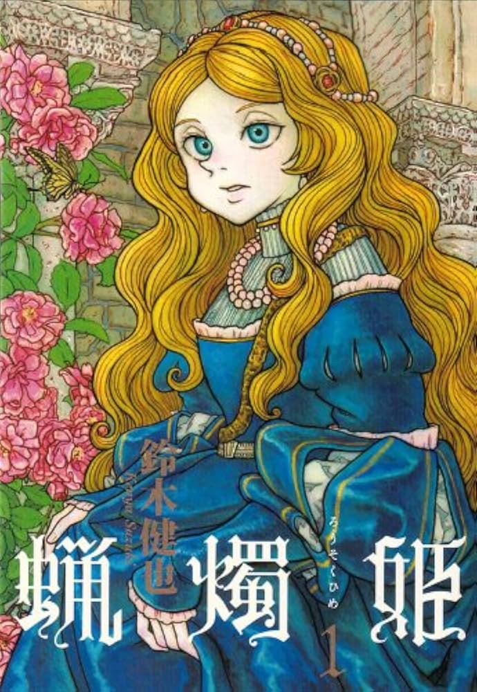 Amazon.co.jp: 蝋燭姫 1巻 (BEAM COMIX) : 鈴木 健也: 本