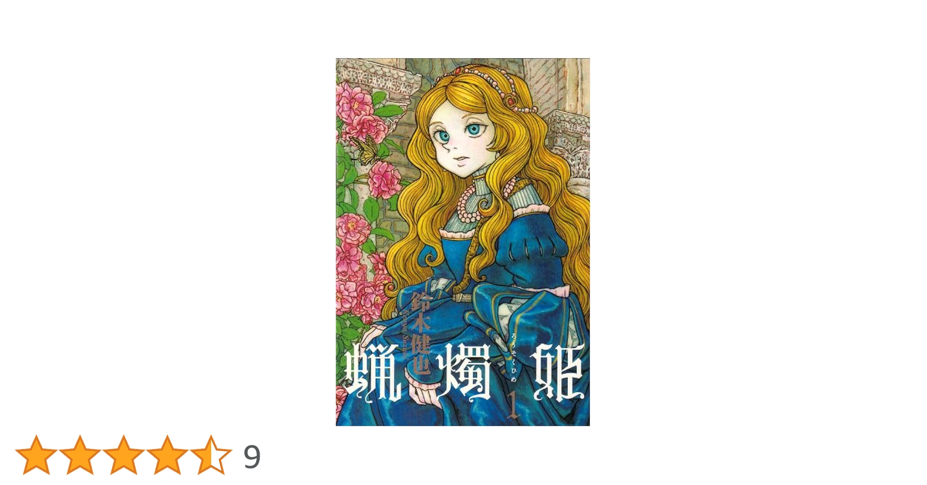 Amazon.co.jp: 蝋燭姫 1巻 (BEAM COMIX) : 鈴木 健也: 本