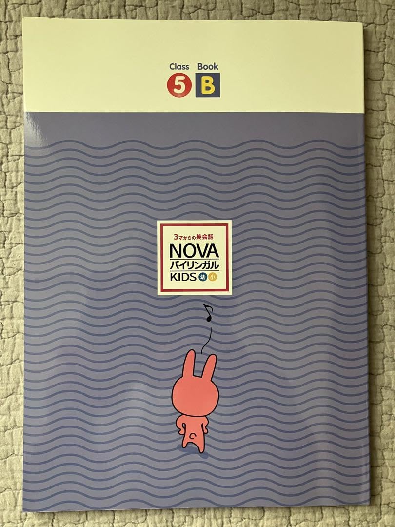 Amazon.co.jp: NOVA バイリンガル KIDS Class 5 B テキスト