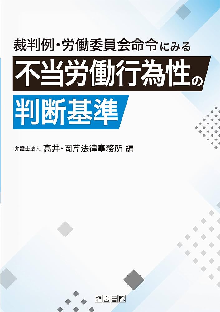 不当労働行為事件命令集 １５５　２（２５年１月〜４月）/労委協会/中央労働委員会（単行本） 不当労働行為事件命令集 155 1（25年1月〜4月）/労