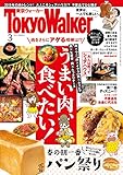 月刊 東京ウォーカー 2019年3月号 [雑誌]