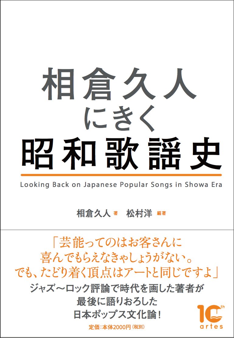日本歌謡史 国際音楽社 相倉久人にきく昭和歌謡史 | 相倉久人, 松村洋 |本 | 通販 | Amazon