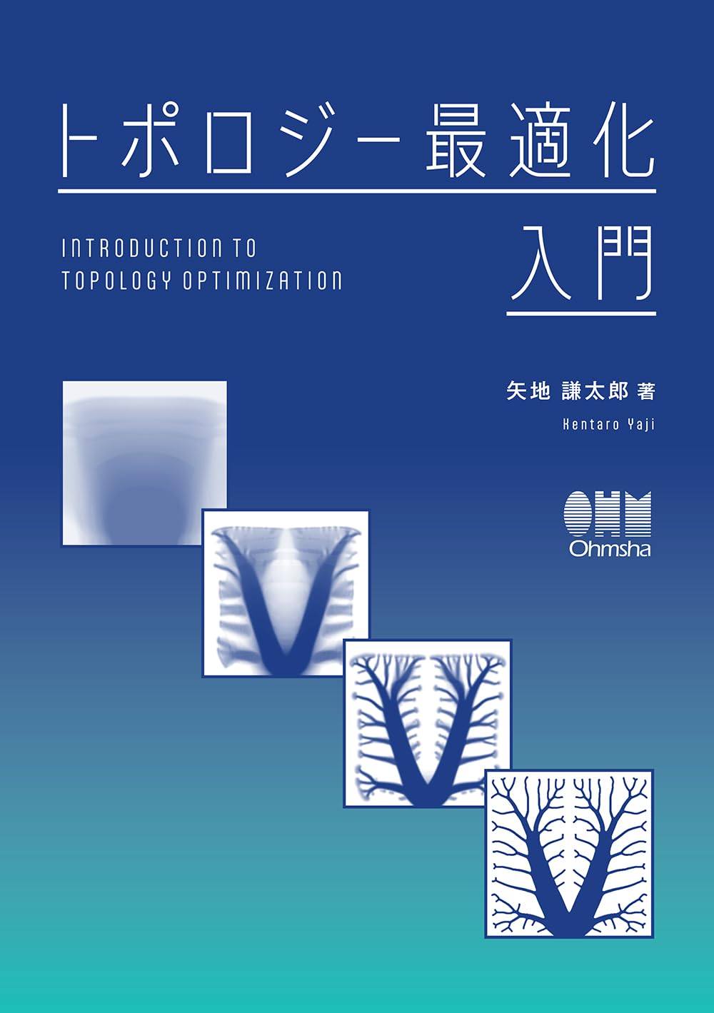 トポロジー最適化入門 | 矢地 謙太郎 |本 | 通販 | Amazon