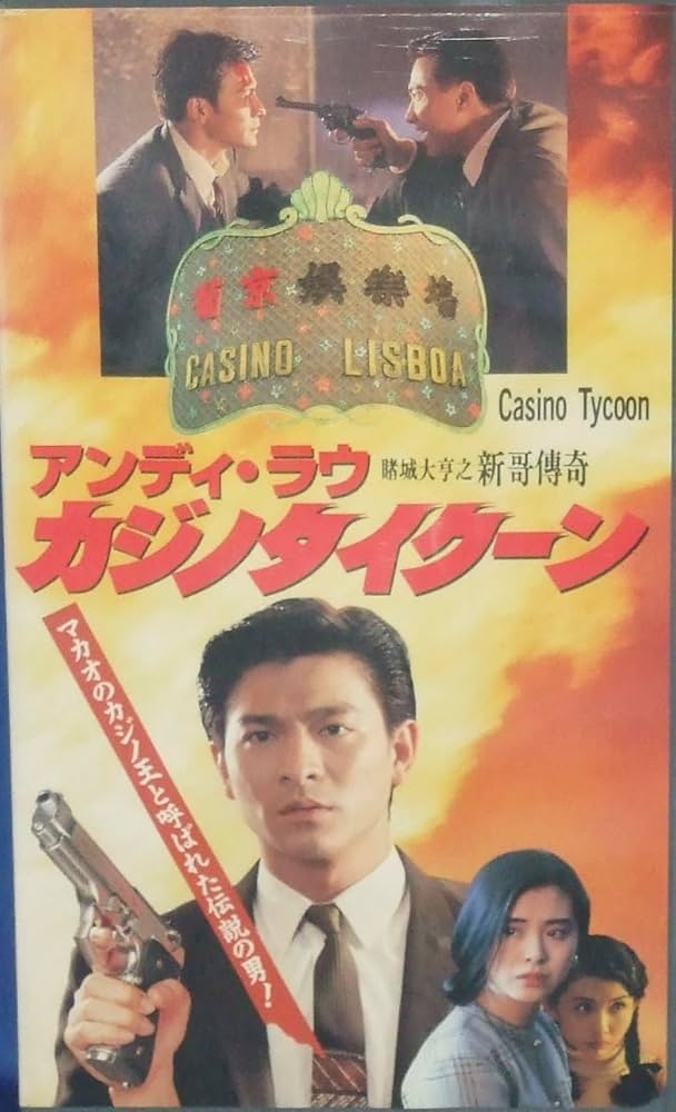 アンディ・ラウのカジノタイクーン('92香港) アンディ・ラウのカジノタイクーン('92香港) Amazon.co.jp