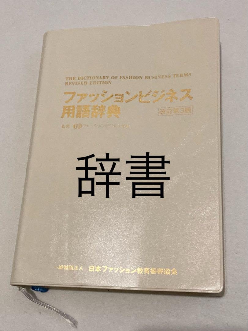 ファッションビジネス用語辞典 日本ファッション教育振興協会